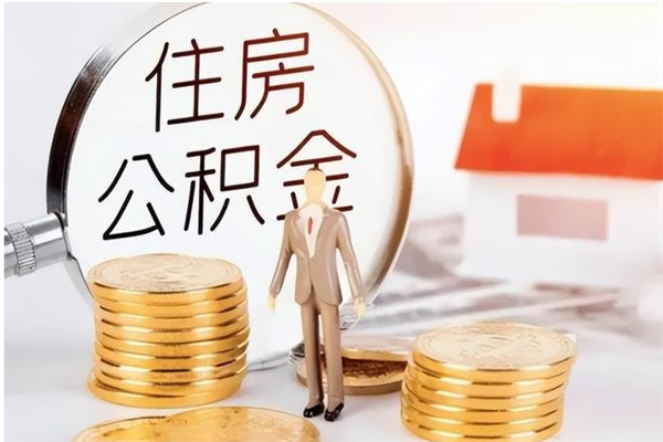 喀什在职员工可以领取公积金吗（在职可以领住房公积金吗）