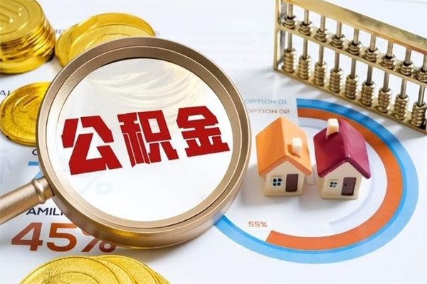 喀什辞职了怎么领取公积金（已辞职住房公积金怎么领取）