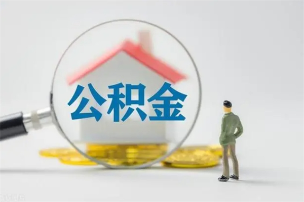 喀什多久能提公积金（多长时间能取公积金）