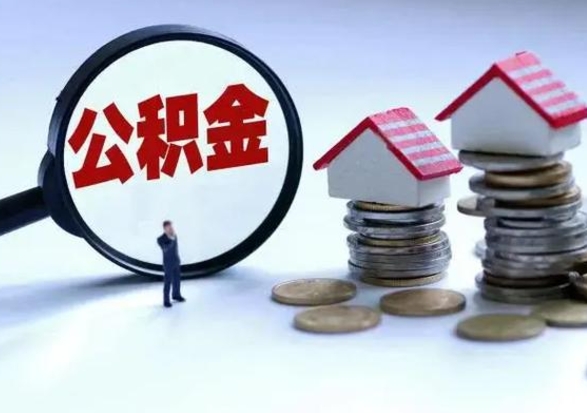 喀什在职员工可以领取公积金吗（在职可以领住房公积金吗）