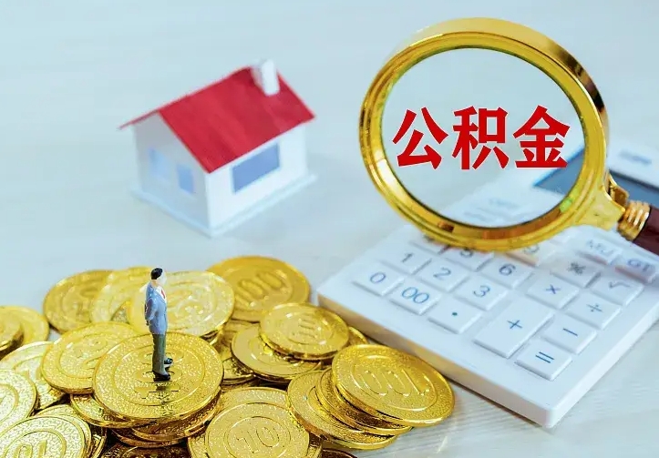 喀什公积金不能提出来（住房公积金不能提现）